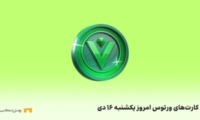 کامبو روزانه‌ی ورتوس یکشنبه ۱۶ دی