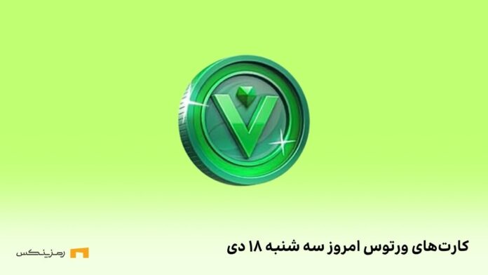 vertus-daily-combo-18-dey کامبو روزانهی ورتوس سه شنبه ۱۸ دی