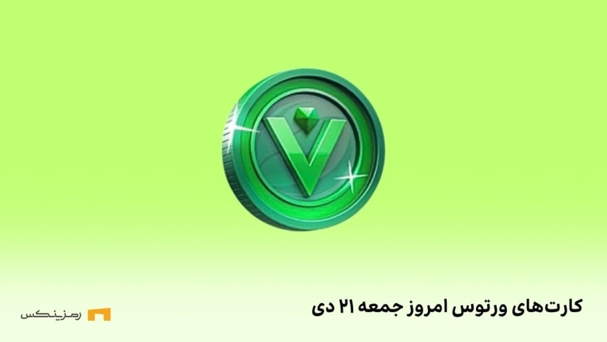 کامبو روزانه‌ی ورتوس جمعه ۲۱ دی