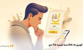 جواب کوییز CEX.IO امروز سه شنبه ۲۵ دی