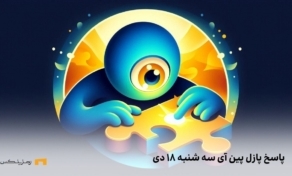 کد مخفی امروز PinEye سه شنبه ۱۸ دی