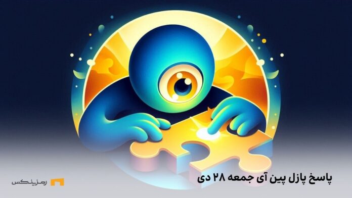 pineye-daily-code-28-dey کد مخفی امروز PinEye جمعه ۲۸ دی