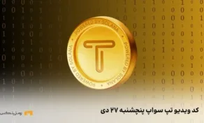 کد تپ سواپ امروز پنچشنبه ۲۷ دی