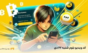 کد مخفی بلوم شنبه ۲۲ دی