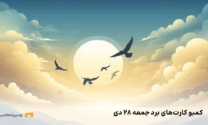 کارت های امروز برد جمعه ۲۸ دی