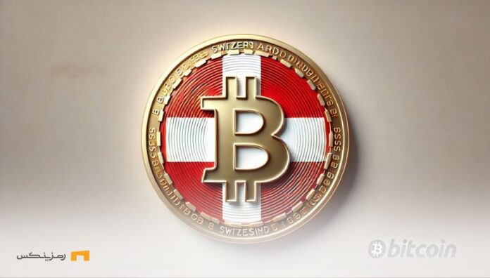 Approval-law-to-add-Bitcoin-to-national-reserves-Switzerland سوییس با قانون اضافه شدن بیت کوین به ذخایر ملی موافقت کرد
