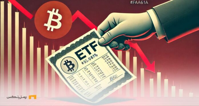 فرار سرمایه‌گذاران بیت کوین از ETF های اسپات پس از افت قیمت
