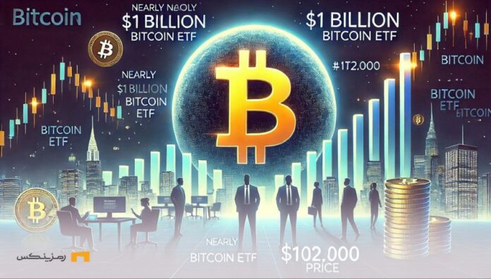 Bitcoin-crosses-$102,000-and-Bitcoin-ETF-inflows-approach-$1-billion بیت کوین ۱۰۲هزار دلاری همزمان با ورود ۱میلیارد دلار به ETFها
