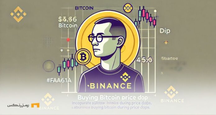 Chan-Peng-Zhao-comments-on-buying-Bitcoin-when-prices-are-falling اظهارات چان پنگ ژائو در مورد خرید بیت کوین در زمان افت قیمت