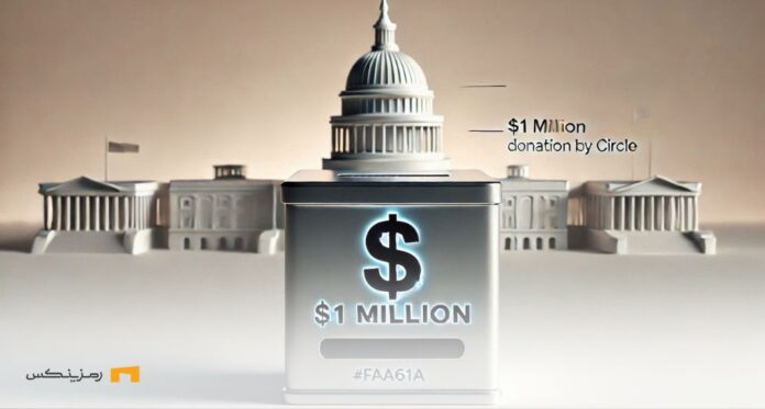 Circle-donates-$1-million-to-Trump-inauguration-committee شرکت Circle یک میلیون دلار به کمیته تحلیف ترامپ اهدا میکند