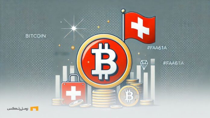 Does-Switzerland-accept-Bitcoin-as-reserve-currency آیا سوئیس بیت کوین را به عنوان ذخیره ارزی میپذیرد؟