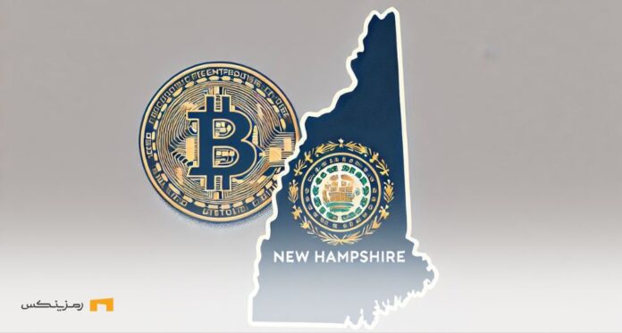 New-Hampshire-Bitcoin-Deposit-Law-Introduced نیوهمپشایر جدیدترین ایالت متقاضی ذخیره استراتژیک بیت کوین