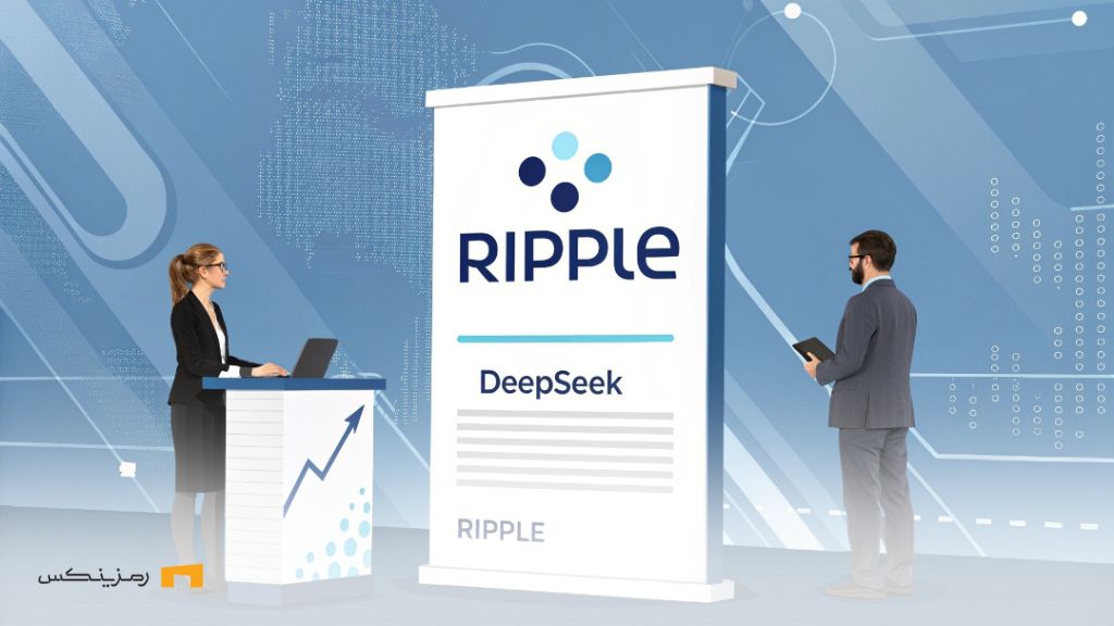 Ripple-CTO-Responds-to-Concerns-About-DeepSeek-Impact واکنش ریپل نسبت به تاثیرات دیپ سیک بر کریپتو و حریم خصوصی
