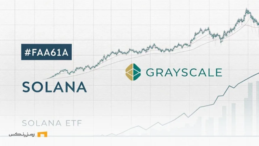 Grayscale و سولانا؛ آیا ETF های سولانا قیمت را منفجر می‌کند؟