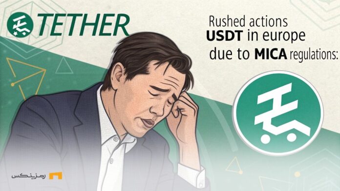 تتر از حذف USDT در اروپا به دلیل قانون MiCA ابراز نگرانی کرد