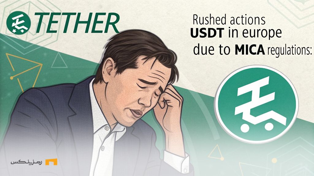 تتر از حذف USDT در اروپا به دلیل قانون MiCA ابراز نگرانی کرد