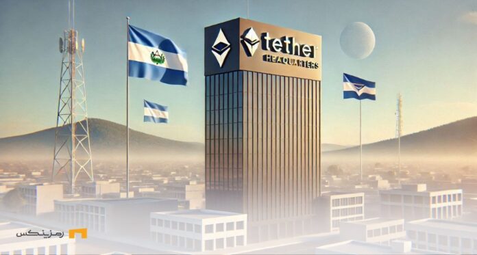 Tether-will-move-headquarters-to-El-Salvador-after-receiving-license تتر دفتر مرکزی خود را به السالوادور منتقل میکند