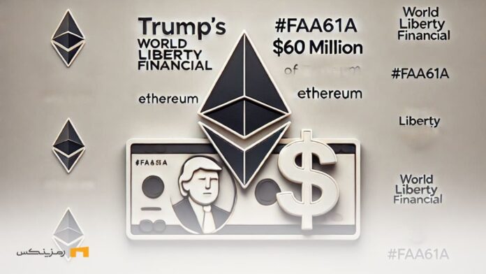 انتقال عجیب ۶۰ میلیون دلار اتریوم توسط پروژه خانواده ترامپ