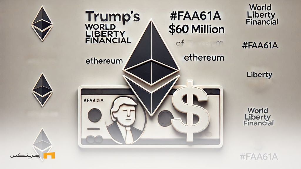 انتقال عجیب ۶۰ میلیون دلار اتریوم توسط پروژه خانواده ترامپ انتقال عجیب ۶۰ میلیون دلار اتریوم توسط پروژه خانواده ترامپ