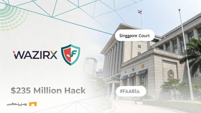 WazirX-steps-forward-refund-$235-million-hack-victims دادگاه سنگاپور و گام مهم WazirX در پرونده هک ۲۳۵ میلیون دلاری