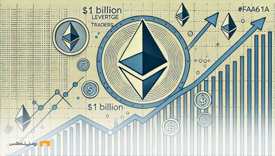 اهرم ۱ میلیارد دلاری در بازی؛ آیا اتریوم آماده جهش قیمتی است؟ اهرم ۱ میلیارد دلاری در بازی؛ آیا اتریوم آماده جهش قیمتی است؟