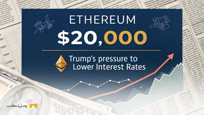 آیا اتریوم با سیاست‌های اقتصادی ترامپ به ۲۰ هزار دلار می‌رسد؟