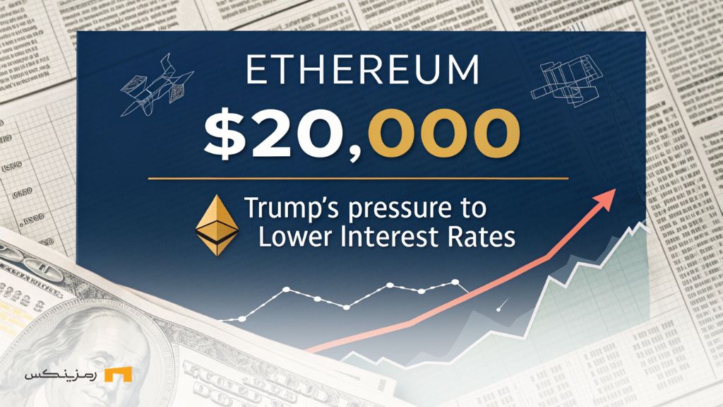 آیا اتریوم با سیاستهای اقتصادی ترامپ به ۲۰ هزار دلار میرسد؟ آیا اتریوم با سیاستهای اقتصادی ترامپ به ۲۰ هزار دلار میرسد؟