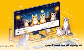 کد ویدوی کتز امروز سه شنبه ۲ بهمن