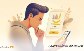 جواب کوییز CEX.IO امروز سه شنبه ۹ بهمن