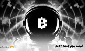 قیمت امروز بلوم ۲۸ دی