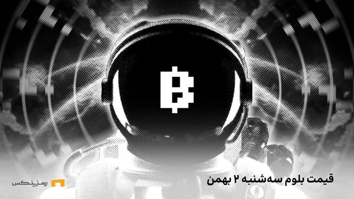 قیمت امروز بلوم ۲ بهمن