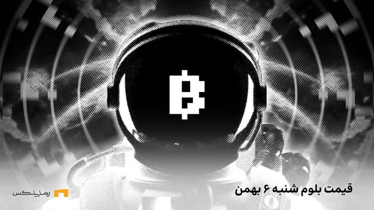 blum-price-6bahman قیمت امروز بلوم ۶ بهمن