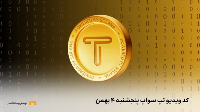 کد تپ سواپ امروز پنجشنبه ۴ بهمن