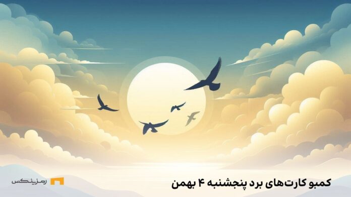 کارت های امروز برد پنجشنبه ۴ بهمن