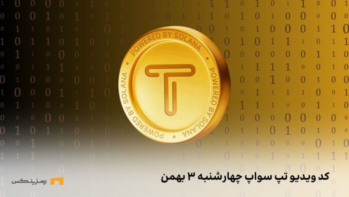 کد تپ سواپ امروز چهارشنبه ۳ بهمن