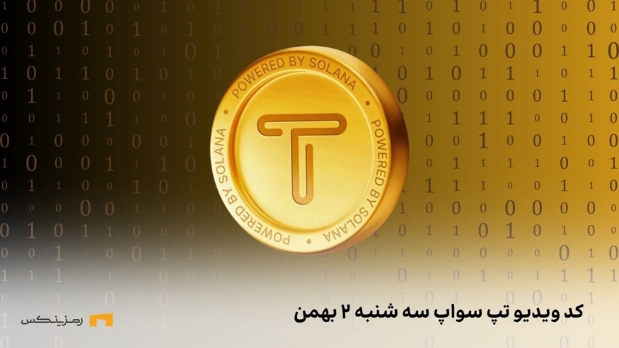 کد تپ سواپ امروز سه شنبه ۲ بهمن