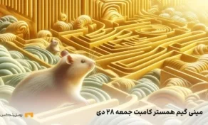 کلید همستر امروز جمعه ۲۸ دی