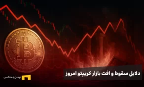 دلایل سقوط و افت بازار ارزهای دیجیتال امروز