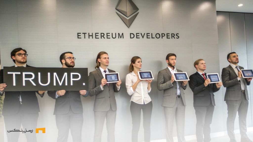 درخواست جامعه اتریوم از ترامپ برای آزادی توسعهدهندگان درخواست جامعه اتریوم از ترامپ برای آزادی توسعهدهندگان