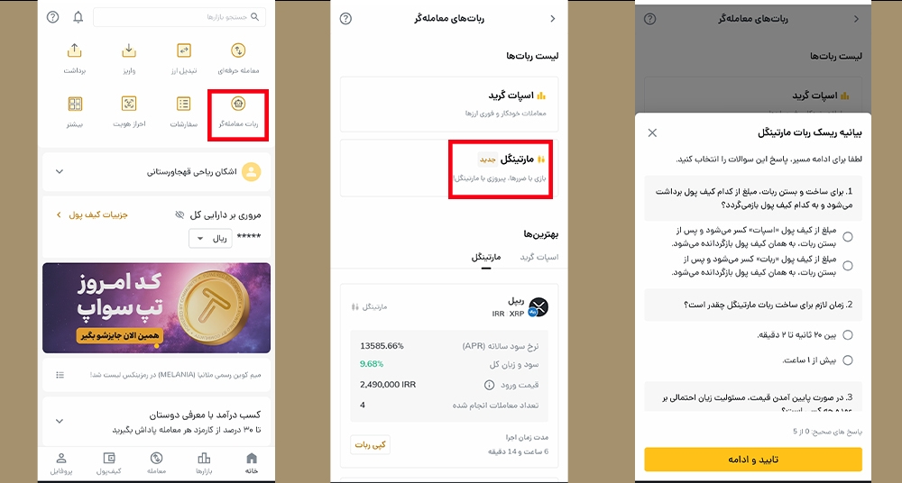 نحوه استفاده از ربات مارتینگل
