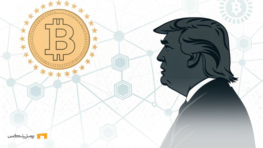 ترامپ و رویکرد به ارز دیجیتال