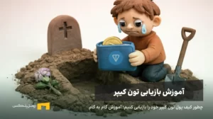 آموزش بازیابی کیف پول تون کیپر (Tonkeeper) گام به گام