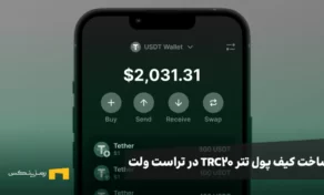 ساخت کیف پول تتر trc20 در تراست ولت (آموزش تصویری)