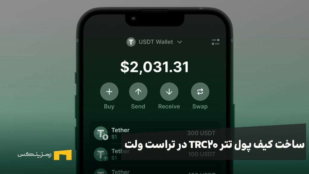 ramzinex-create-tether-trc20-wallet ساخت کیف پول تتر trc20 در تراست ولت (آموزش تصویری)