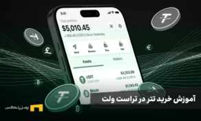 آموزش خرید تتر در تراست ولت مرحله به مرحله
