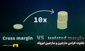 تفاوت کراس مارجین و ایزوله مارجین | کدام روش بهتر است؟