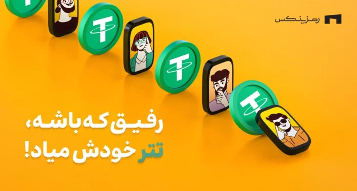 referral-campaign-earn-tether در کمپین ریفرال رمزینکس، تتر جایزه بگیرید
