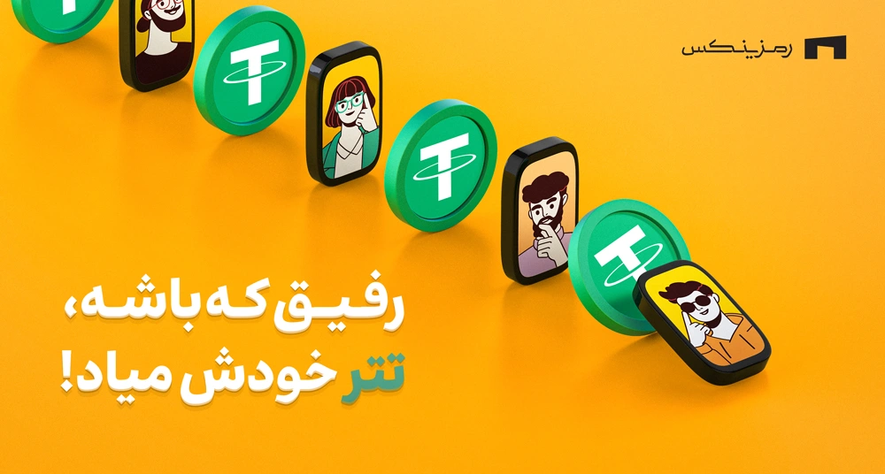 referral-campaign-earn-tether در کمپین ریفرال رمزینکس، تتر جایزه بگیرید