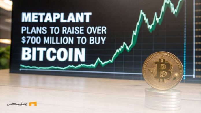 بزرگ‌ترین سرمایه‌گذاری متاپلنت؛ خرید ۲۱ هزار بیت کوین تا ۲۰۲۶