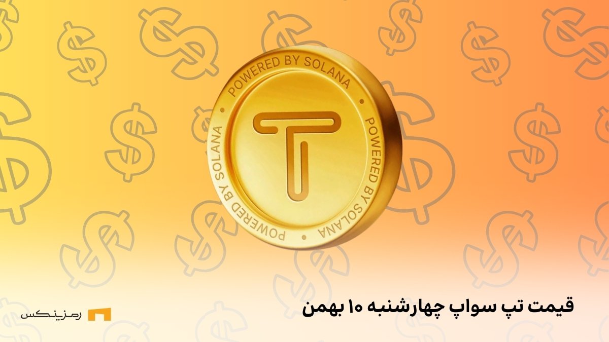 قیمت تپ سواپ (Tapswap) امروز ۱۰ بهمن به تومان و دلار (پیش از عرضه) قیمت امروز تپ سواپ ۱۰ بهمن